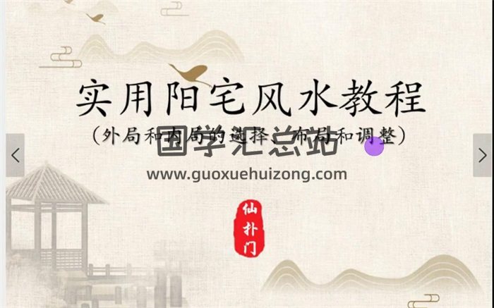 仙扑门 实用阳宅风水教程视频18集-封面风水堪舆