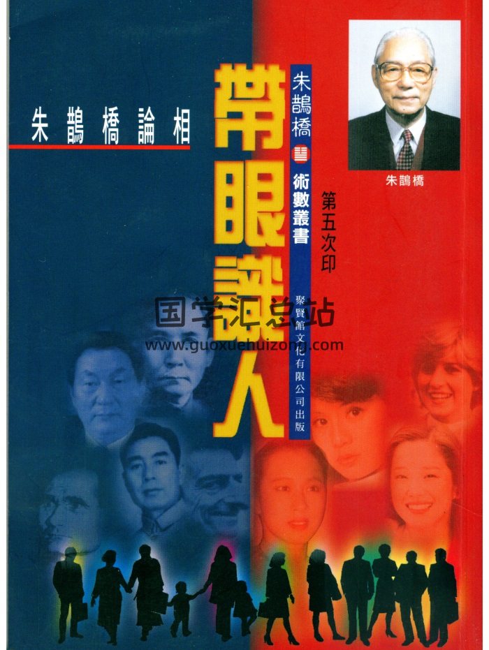 朱鹊桥 论相《带眼识人》258页PDF电子书-封面手相面相