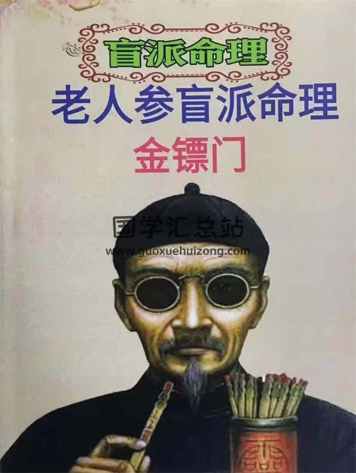 老人参命理 金镖门 233页PDF清晰版-封面命理