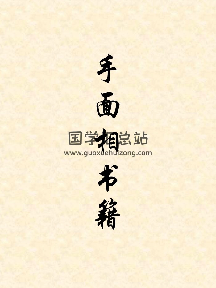 手相面相书籍80本_易学资料打包下载-封面手相面相