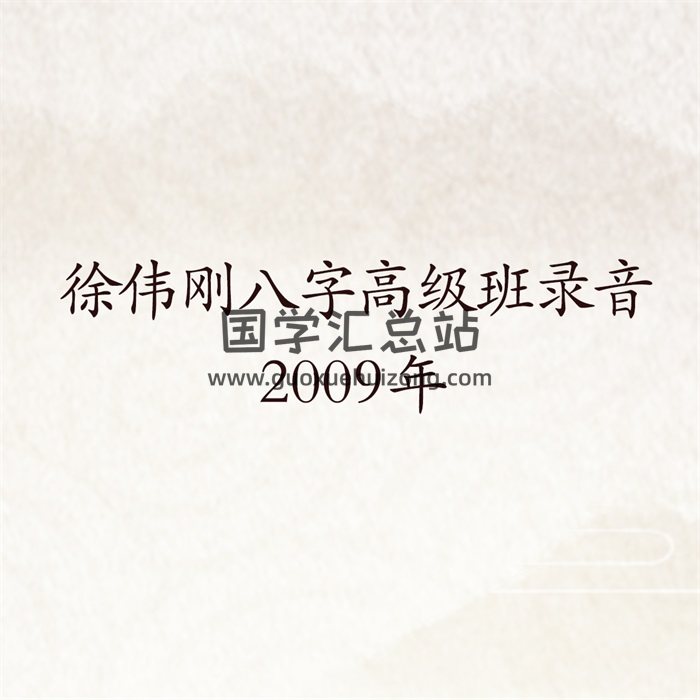 徐伟刚 2009年八字高级班录音及资料-封面四柱八字