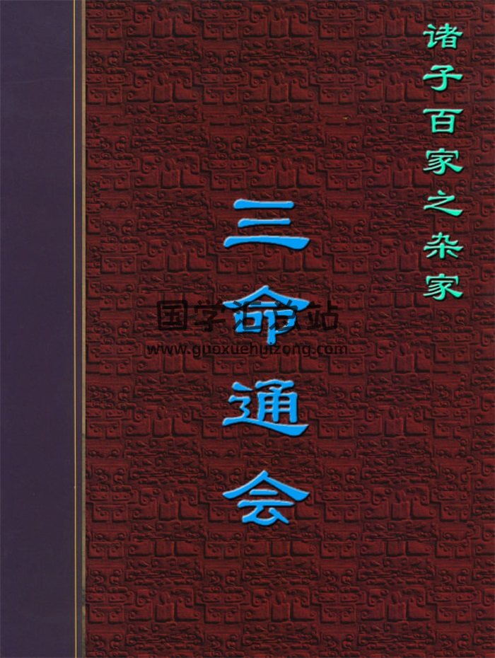 万民英《星学大成》、《三命通会》不同排版版本-封面命理