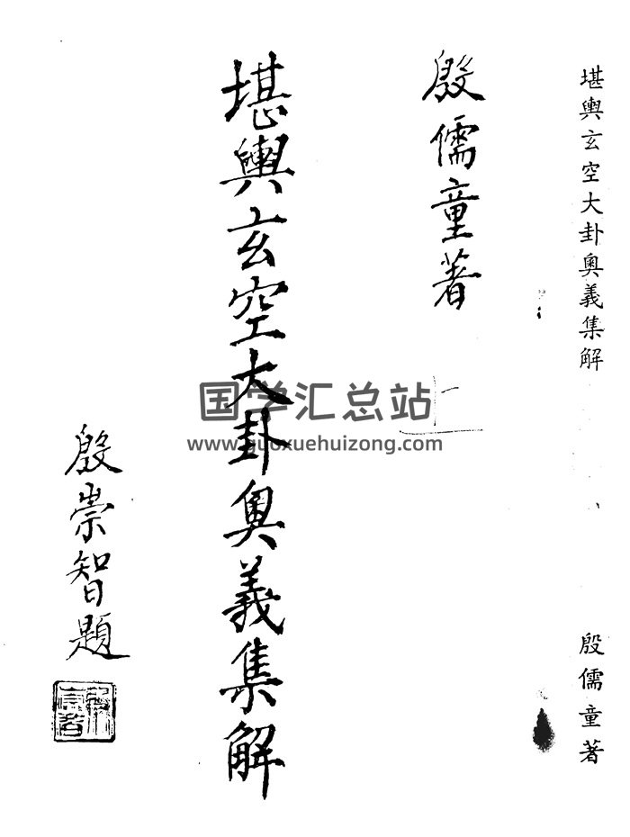 殷儒童《堪舆玄空大卦奥义集解》上下两册PDF电子书-封面风水堪舆