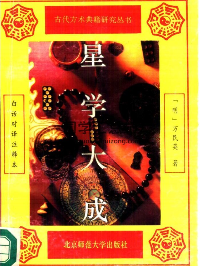 古代方术典籍研究丛书-[明]万民英-星学大成（北师大版）-封面命理
