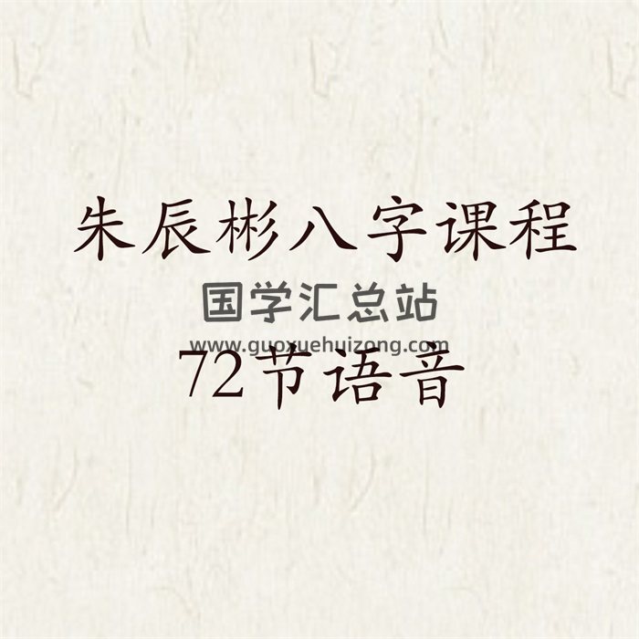 朱辰彬東方代碼啟示錄華山八字內部課程72節語音-封面四柱八字