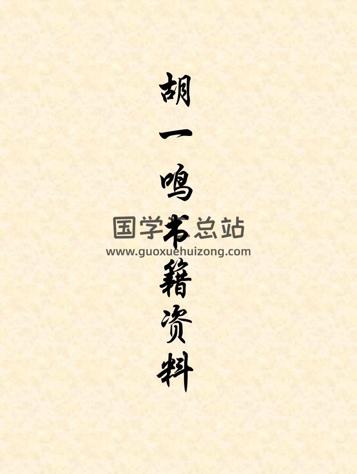 胡一鸣八字命理、形家风水等书籍文档资料64份-封面命理