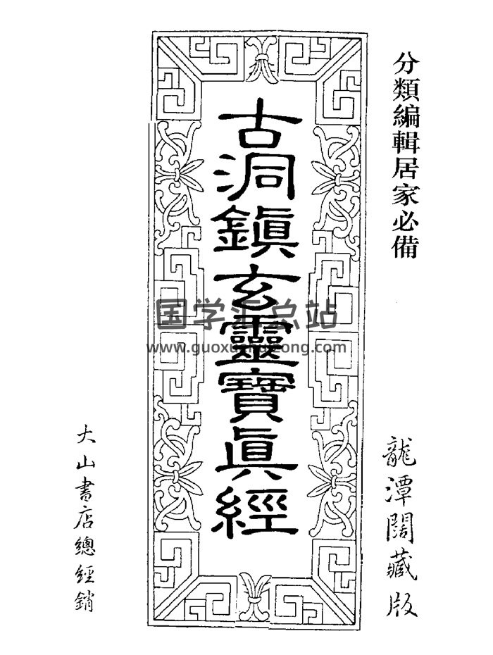 草芦主人《符咒神法通灵秘笈》《古洞镇玄灵宝真经》等2本-封面道法符咒