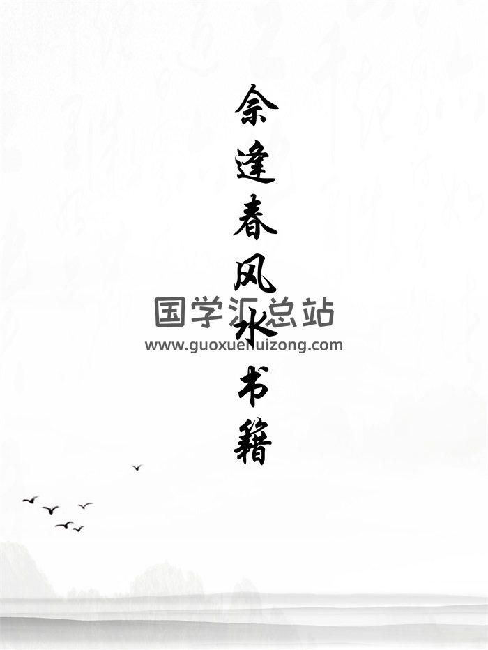 佘逢春 周易八卦理气堪舆风水学书籍5本合集-封面风水堪舆
