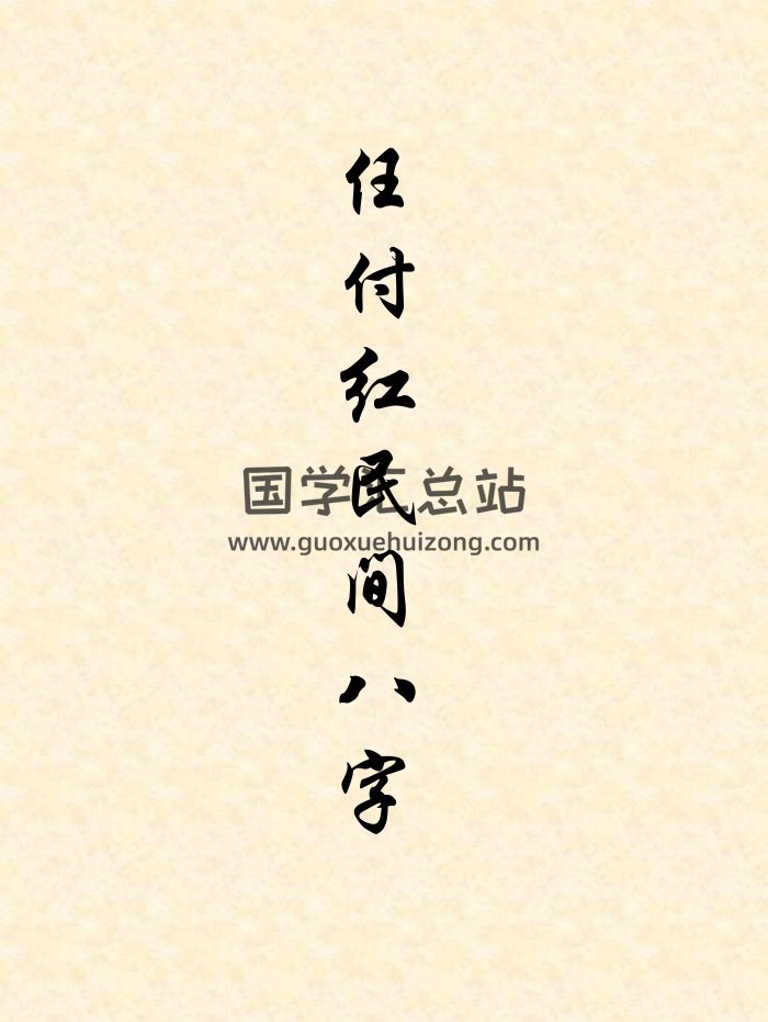 任付红 盲派命理民间实用八字书籍资料合集23份 新-封面命理