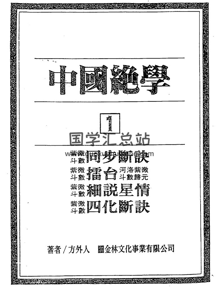 方外人编《中国绝学》11集（全） PDF电子版下载-封面易学