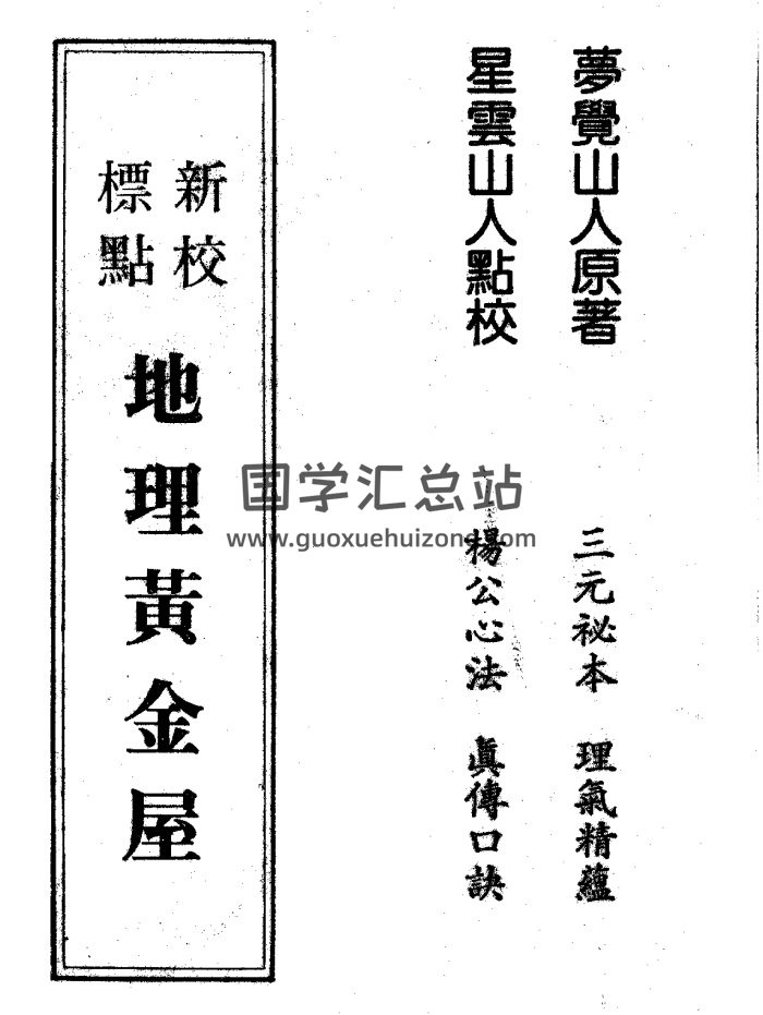 梦觉山人著 星云山人点校《新校标点地理黄金屋》274页-封面风水堪舆