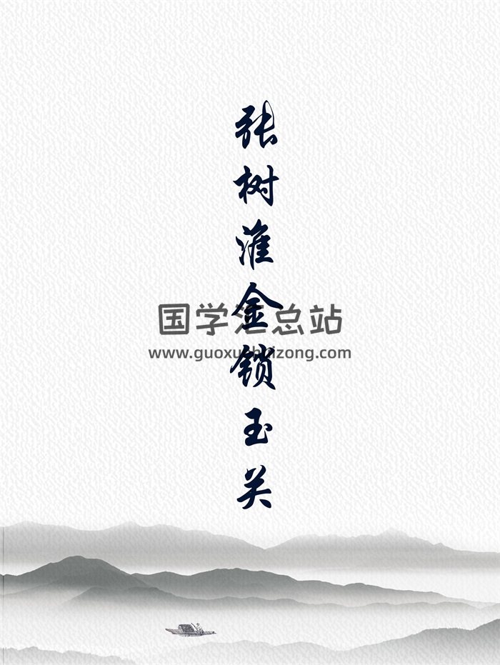 张树淮 金锁玉关（过路阴阳）相关书籍讲义等8份资料-封面风水堪舆