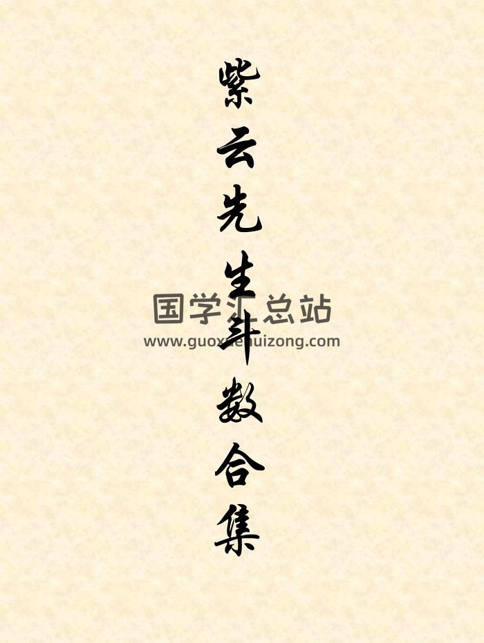 紫云先生紫微斗数论电子书43份下载-封面紫微斗数