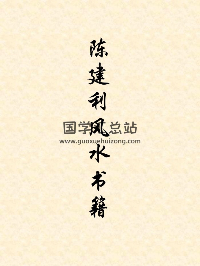 陈建利三元法、三合法、九星法二十四山至宝全书等10本-封面风水堪舆