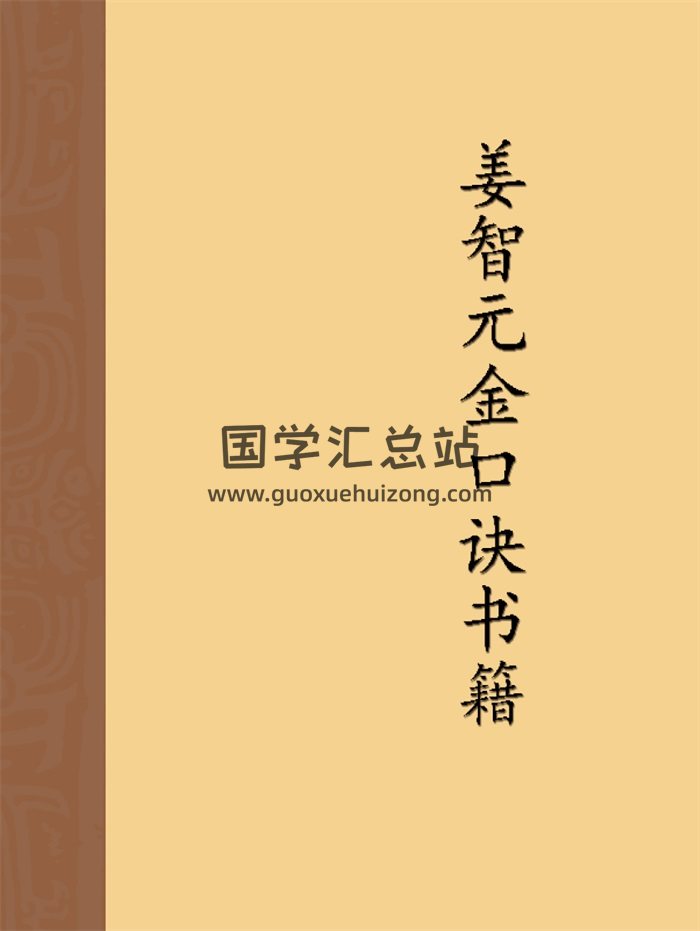 澹泊居士姜智元六壬神算金口诀资料6份-封面六壬