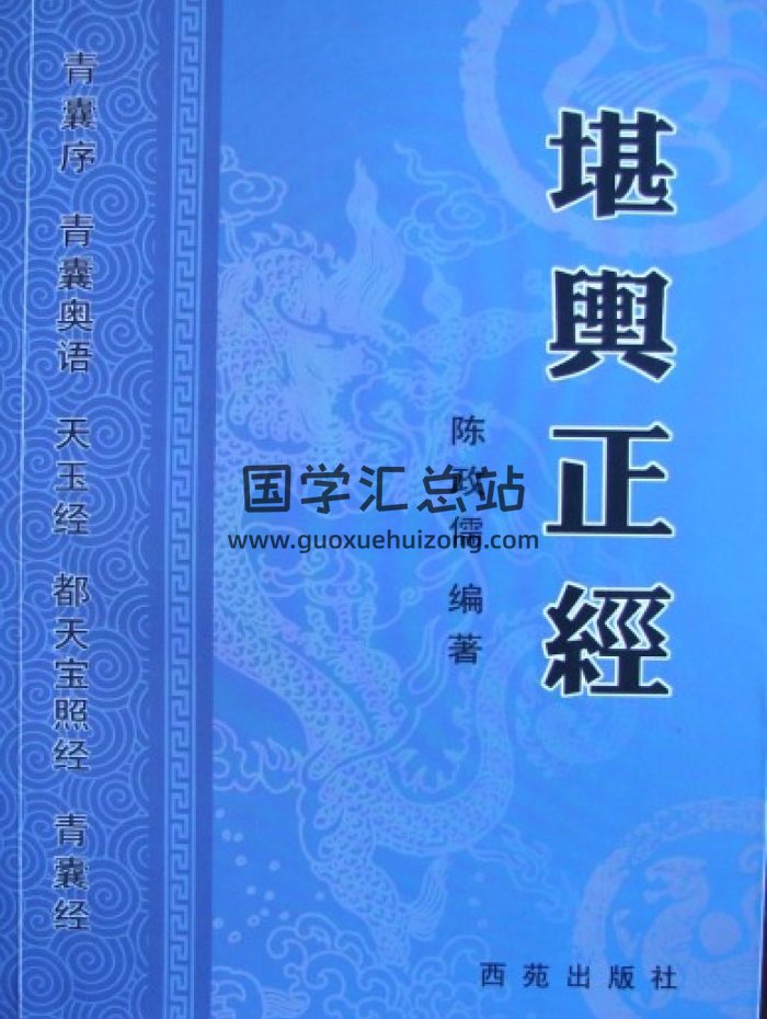陳政儒《堪輿正經》WORD、PDF不同版本-封面風水堪輿
