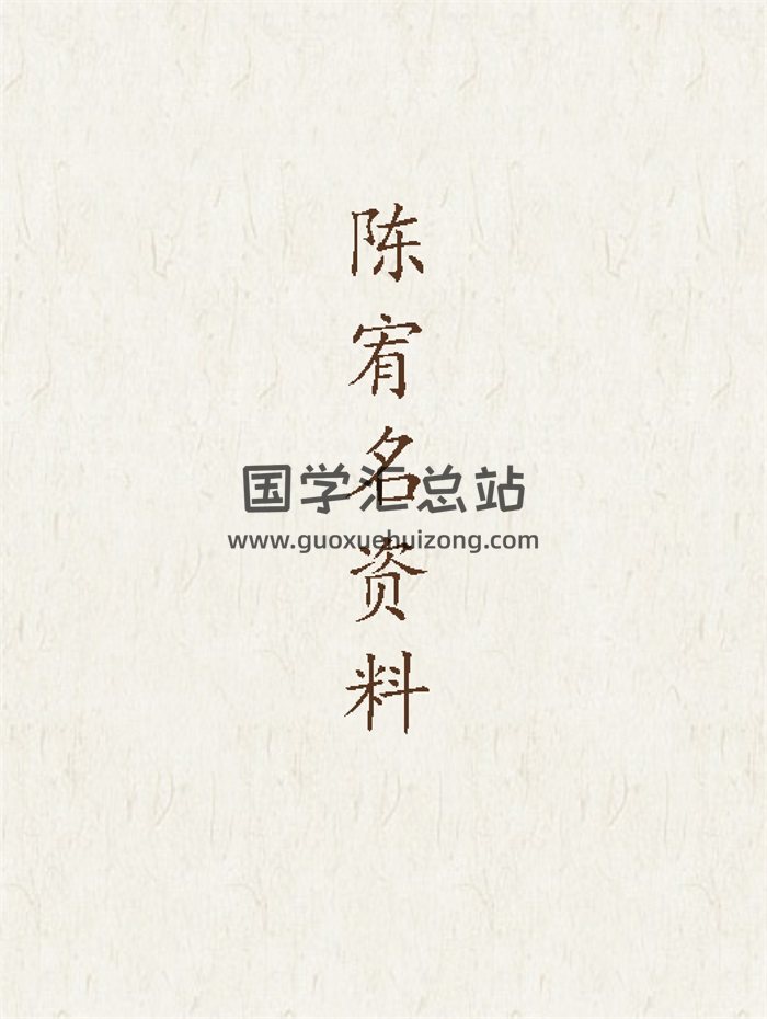 陈宥名助运开运道法讲义(初、中、高级课程)、八字择日等5本-封面道法符咒