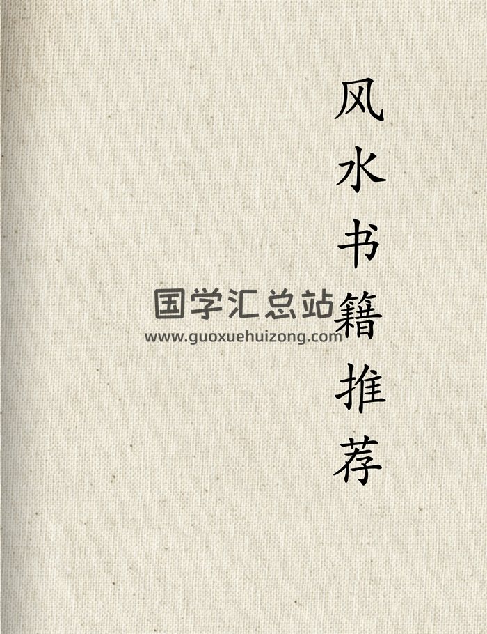最好的入门风水书全套60天学会风水看书安排-封面风水堪舆