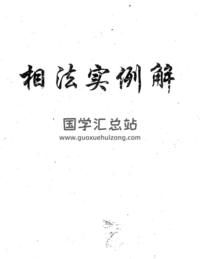 盛书笙《相学实例解》101页PDF电子书-封面手相面相