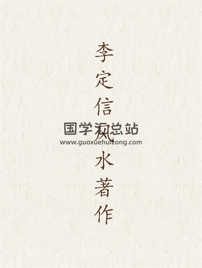 李定信风水著作资料35份含中国正统风水学、罗盘49层详解等-封面风水堪舆