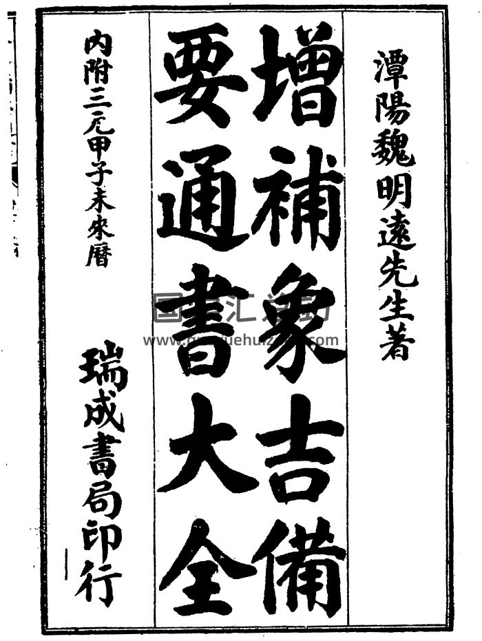 增補象吉備要通書大全上下兩冊下載（古本）-封面擇日天文