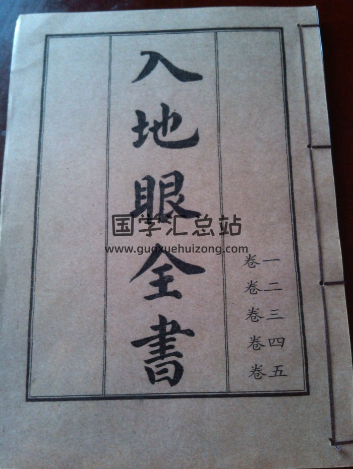 《入地眼全书》上下两册 共10卷 PDF电子书百度网盘分享-封面风水堪舆