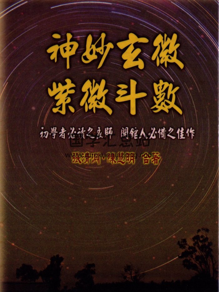 陳慧明、張清淵 《神妙玄微紫微斗數》PDF電子書-封面紫微斗數
