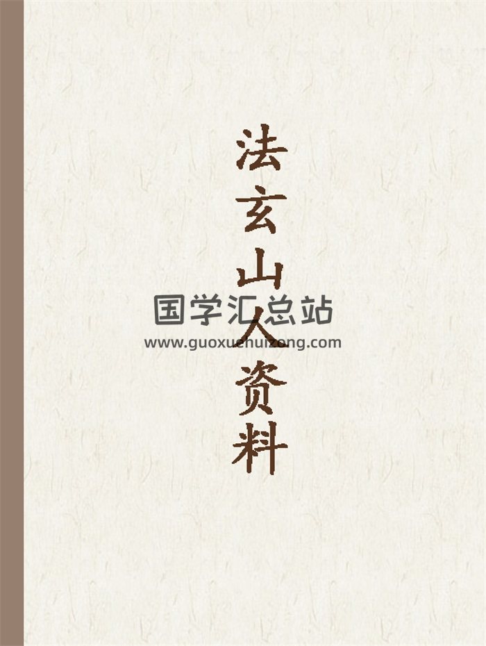 法玄山人 闾山正宗符咒道法指印开光请神安神等15本-封面道法符咒