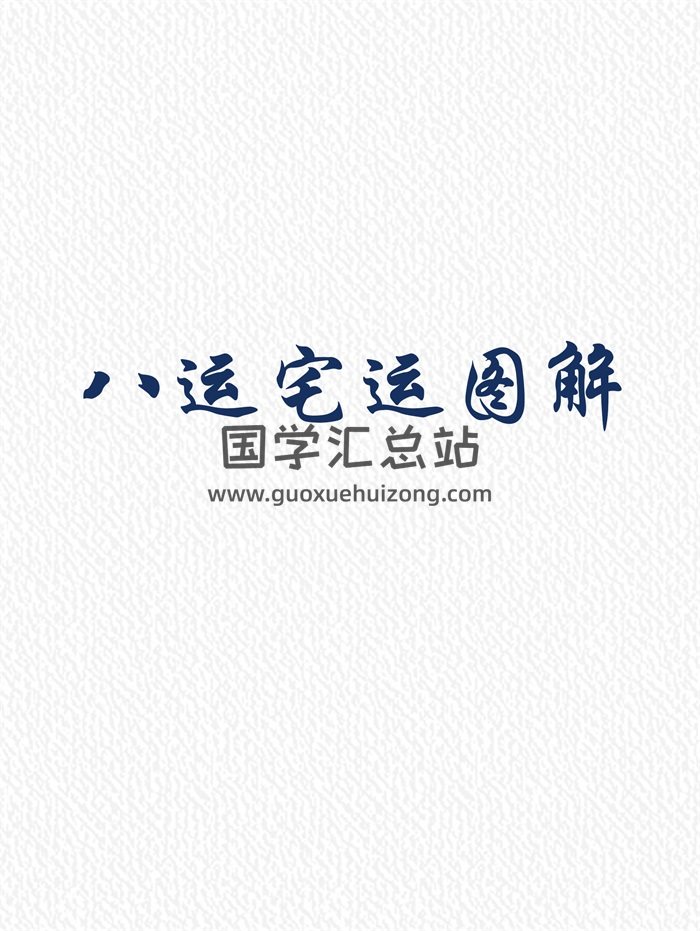 八运宅运图解 word版8本-封面风水堪舆
