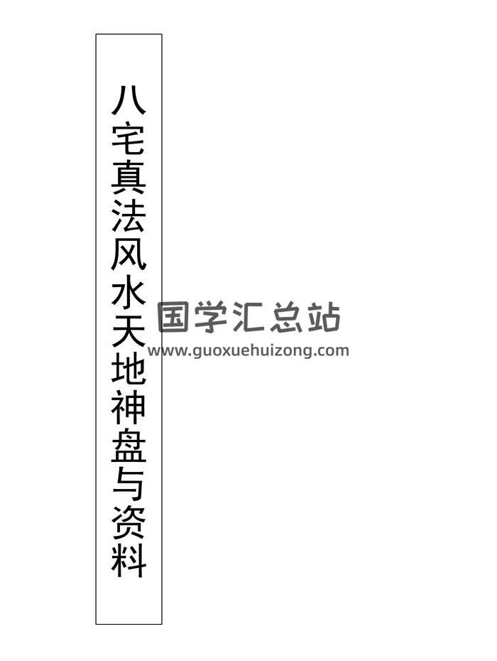 八宅真法风水天地神盘面授教程与资料 118页-封面风水堪舆