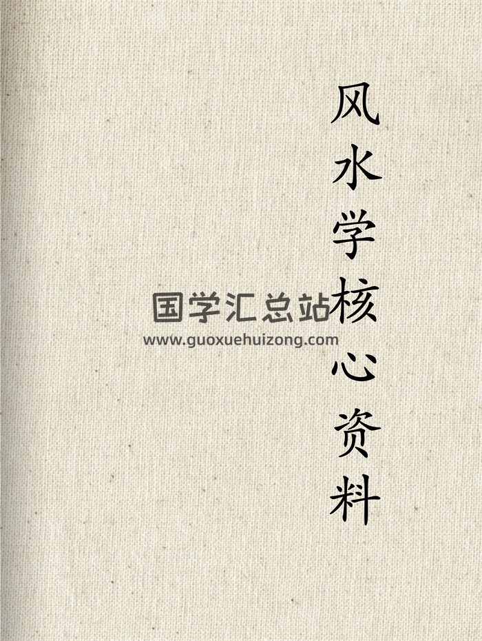 《易经风水布局秘笈》系列风水学核心资料64份+相关资料（共80份）-封面道法符咒