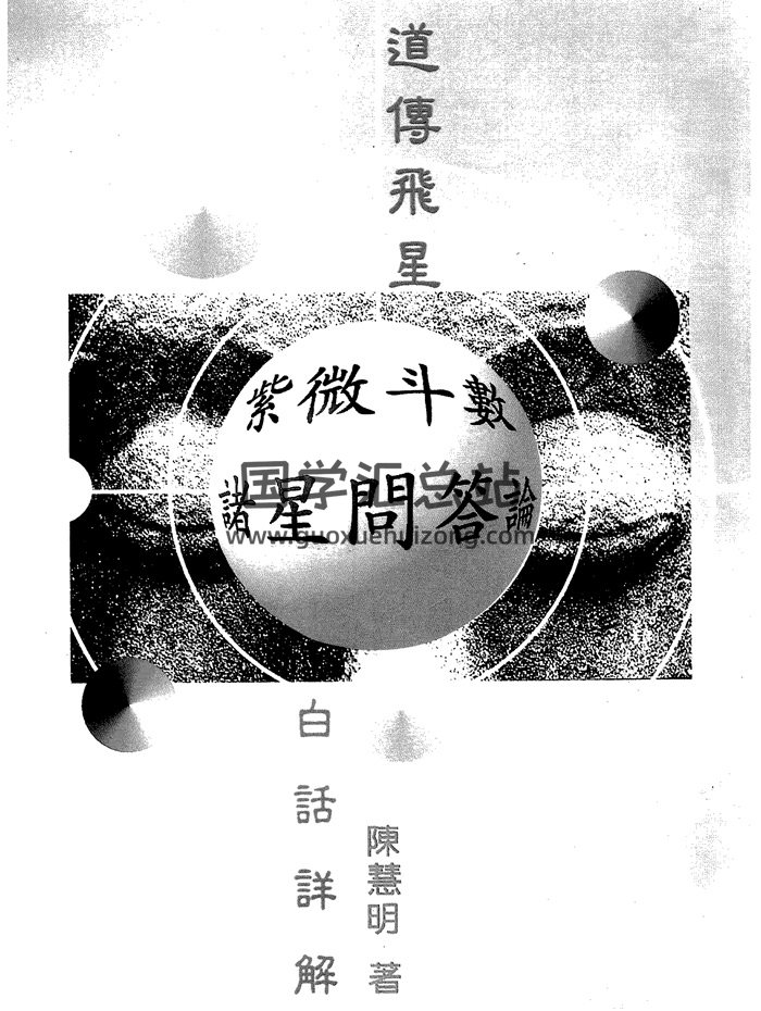 陈慧明《道传飞星紫微斗数诸星问答论白话详解》259页-封面紫微斗数