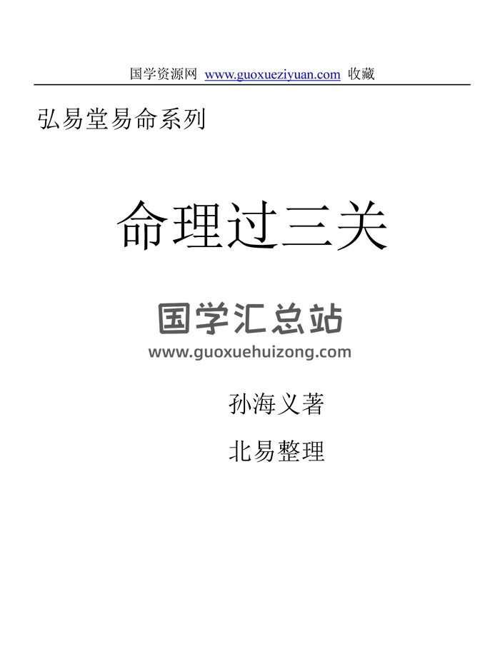 已购  孙海义最新《命理过三关》经典版 294页word版-封面命理