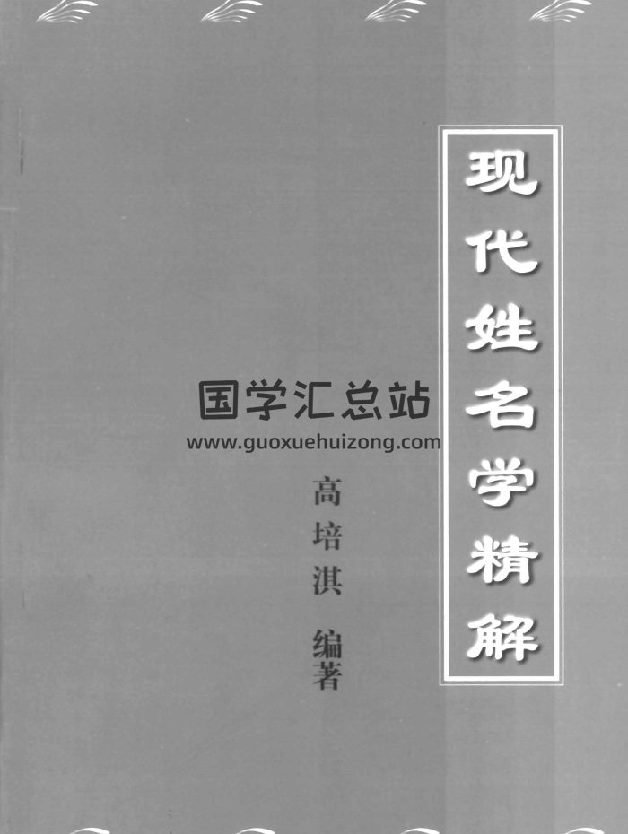 姓名学奇书：高培淇《现代姓名学精解》251页-封面姓名测字