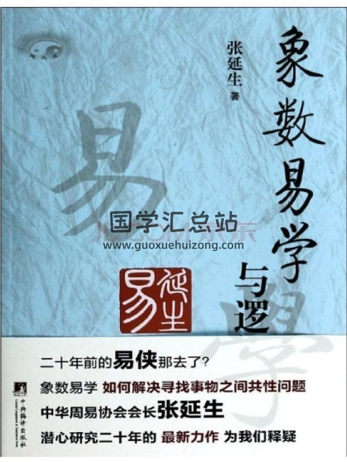 张延生《象数易学与逻辑》清晰版电子书 PDF和azw3格式-封面术数其他