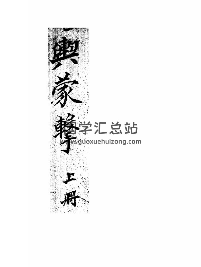 风水堪舆古籍《堪舆蒙击》上下两册-封面风水堪舆