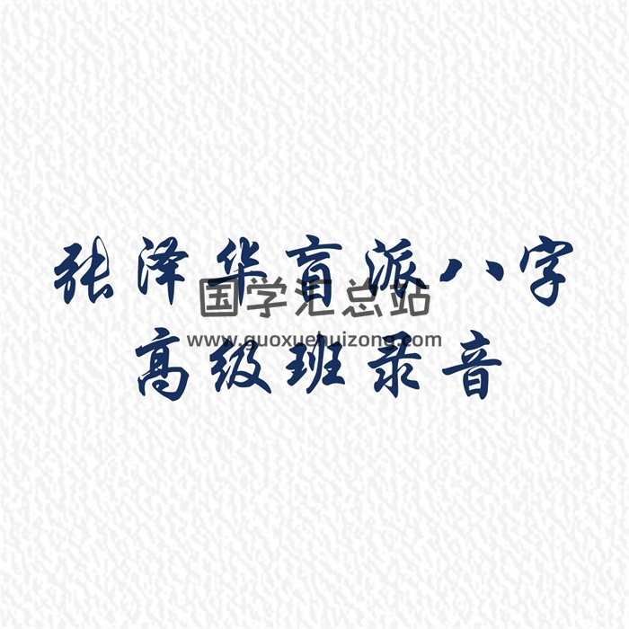 张泽华盲派八字高级班录音+讲义笔记-封面四柱八字