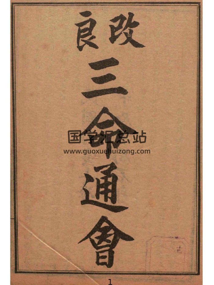 命理学古籍《改良三命通会》（共12卷）PDF电子书-封面命理