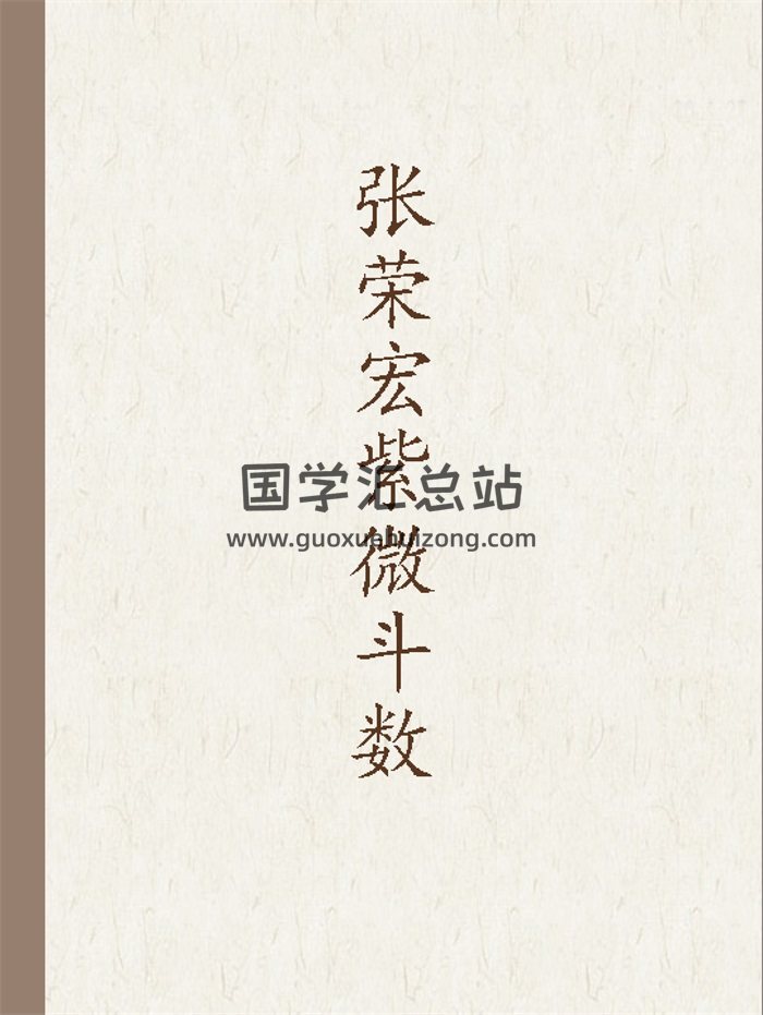 紫云先生高徒张荣宏（POPSMTP）紫微斗数资料4份-封面紫微斗数