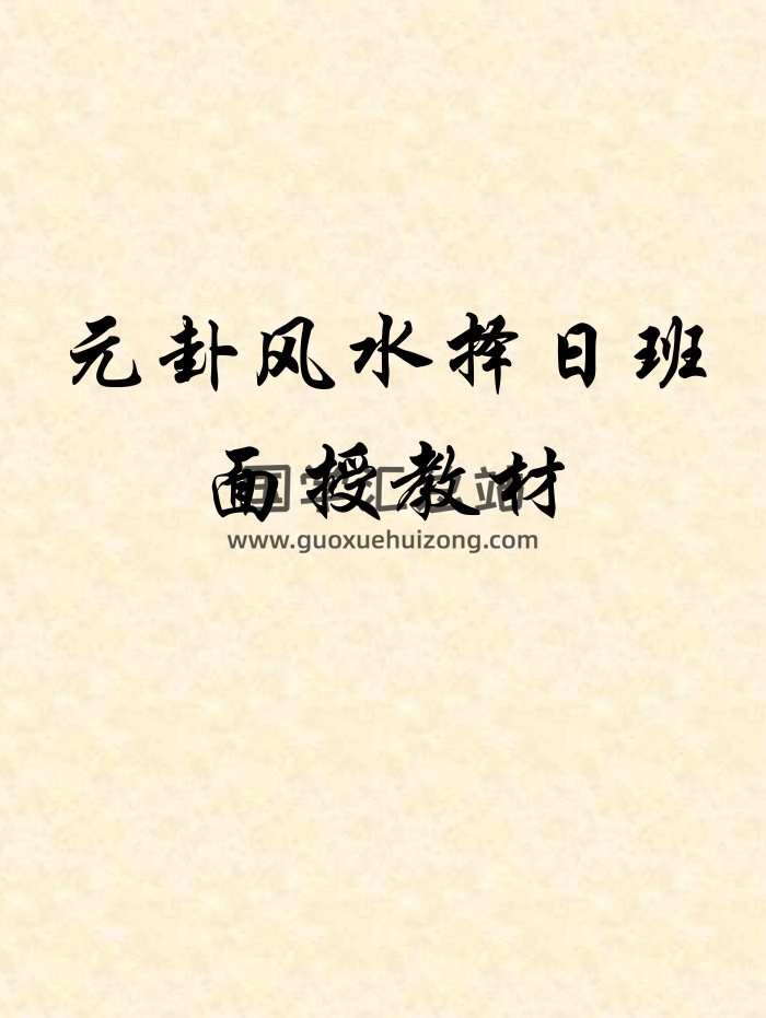 刘国胜最新《元卦风水择日班面授教材》155页-封面择日天文 刘国胜最新《元卦风水择日班面授教材》155页-封面择日天文