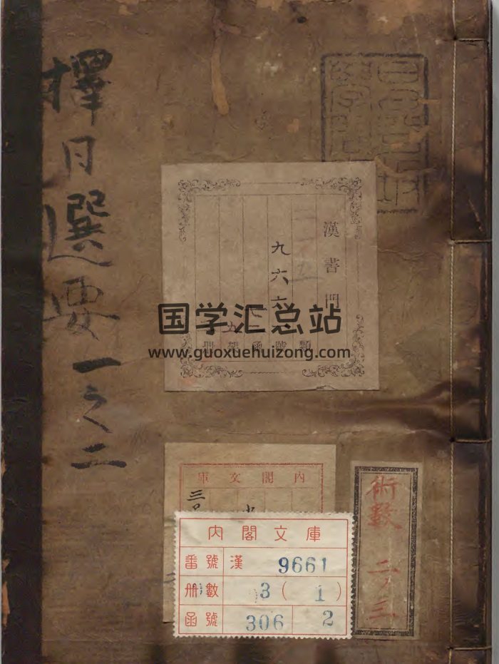 民间择日择吉古籍《择日选要》共六卷-封面择日天文