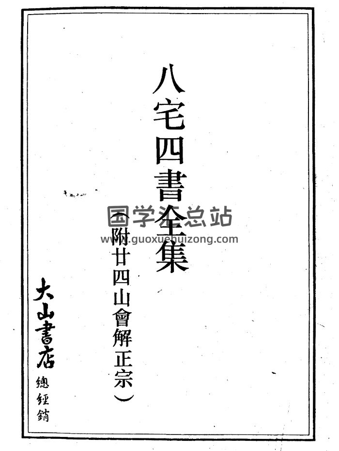 八宅四書全集（附廿四山會解正宗）368頁-封面風水堪輿