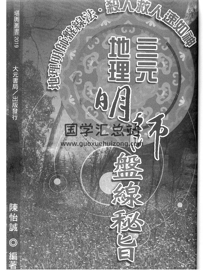 陈怡诚《三元地理明师盘线秘旨》434页清晰PDF电子书-封面风水堪舆