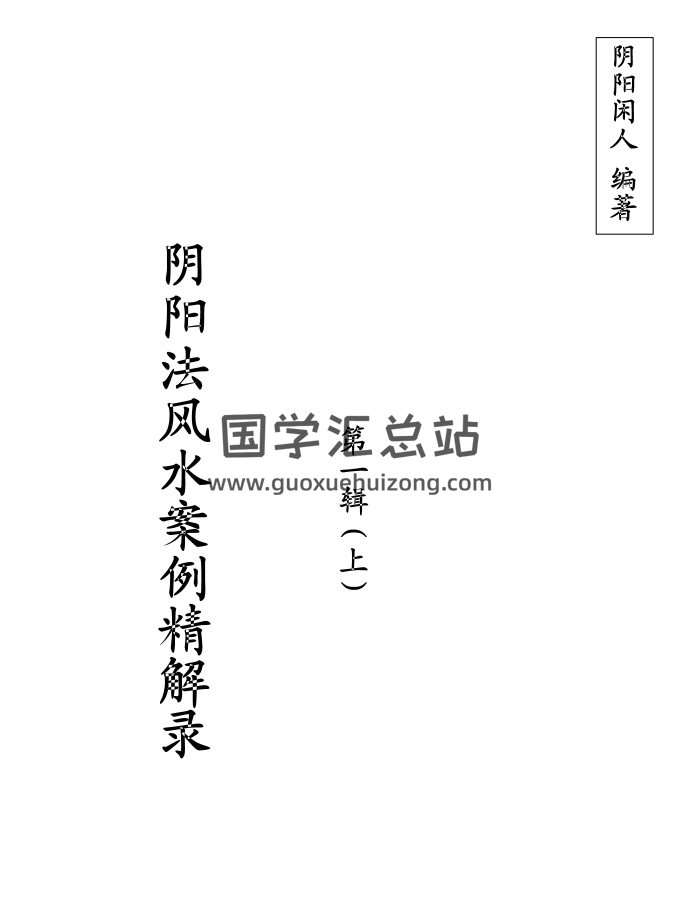 阴阳闲人阴阳法风水案例精解录全集PDF电子书-封面风水堪舆