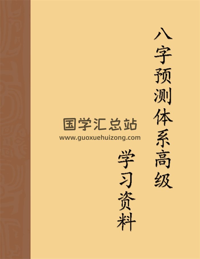 陈国日 八字预测体系高级班学习资料（绝密）3份word版-封面四柱八字