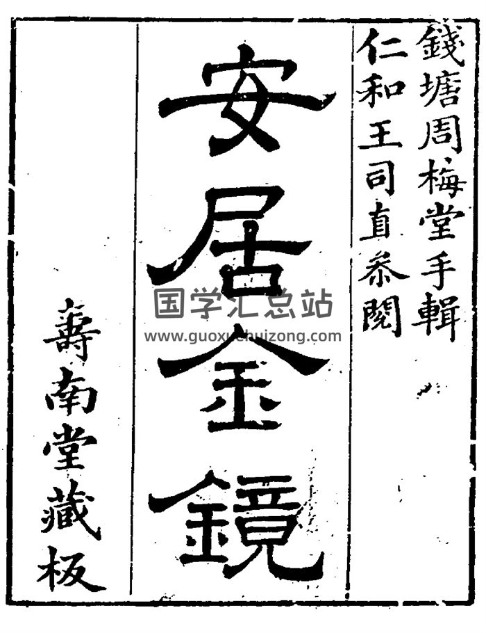 风水堪舆古籍《安居金镜》全八卷（古本）-封面风水堪舆
