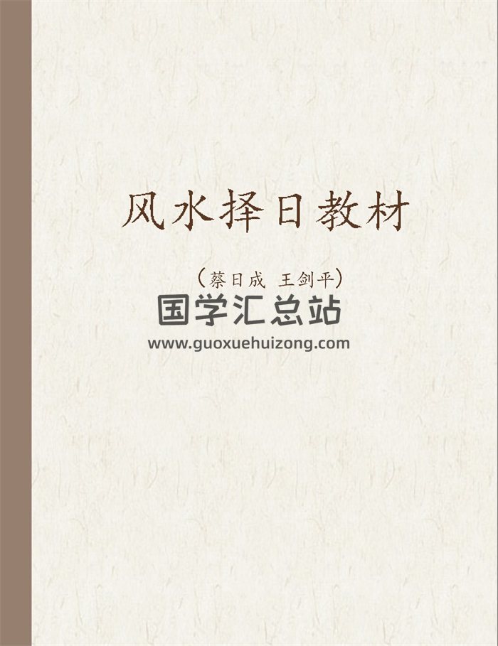 蔡日成王剑平风水择日教材65页-封面风水堪舆