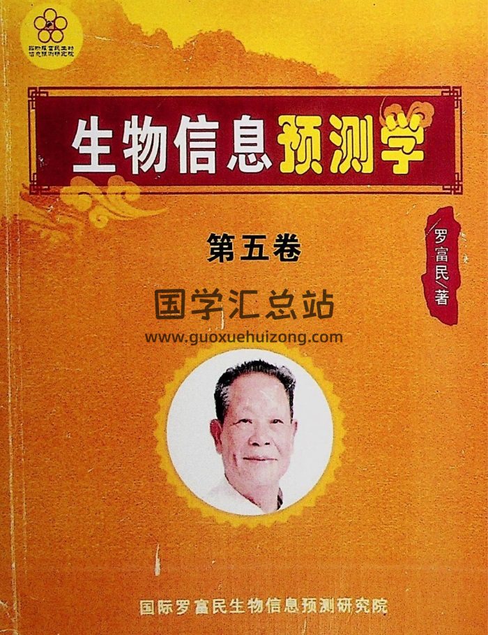 罗富民《生物信息预测学》全5卷及相关资料合集-封面易学相关