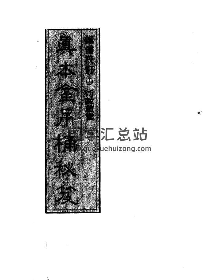 命理学古籍 铁僧校注《真本金吊桶秘笈》300页PDF电子书-封面命理