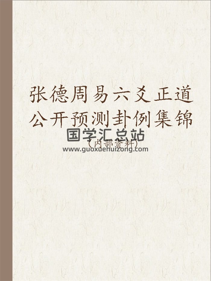张德周易六爻正道公开预测卦例集锦-封面六爻